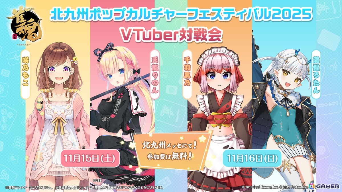 「雀魂」が「北九州ポップカルチャーフェスティバル 2025」に出展決定！麻雀プロ3名が来場しての「プロ対局チャレンジ」などを実施の画像