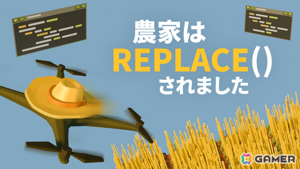 Steamで“圧倒的に好評”のプログラミング農業パズル「農家は Replace（） されました」が正式リリース！の画像1