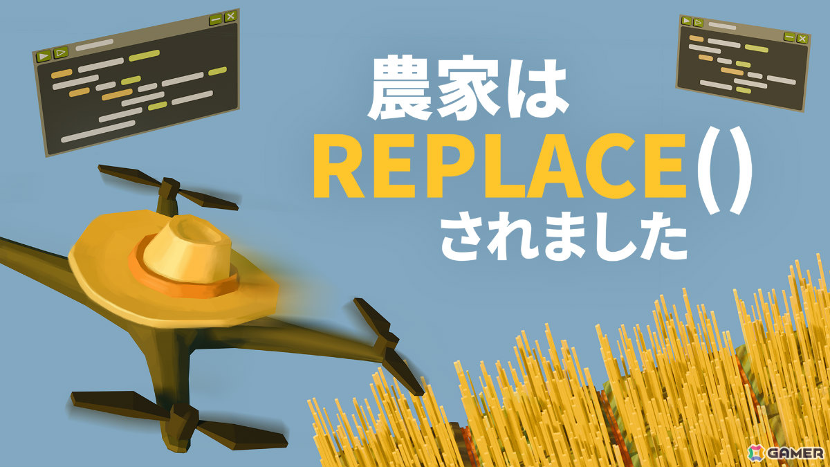 Steamで“圧倒的に好評”のプログラミング農業パズル「農家は Replace（） されました」が正式リリース！の画像