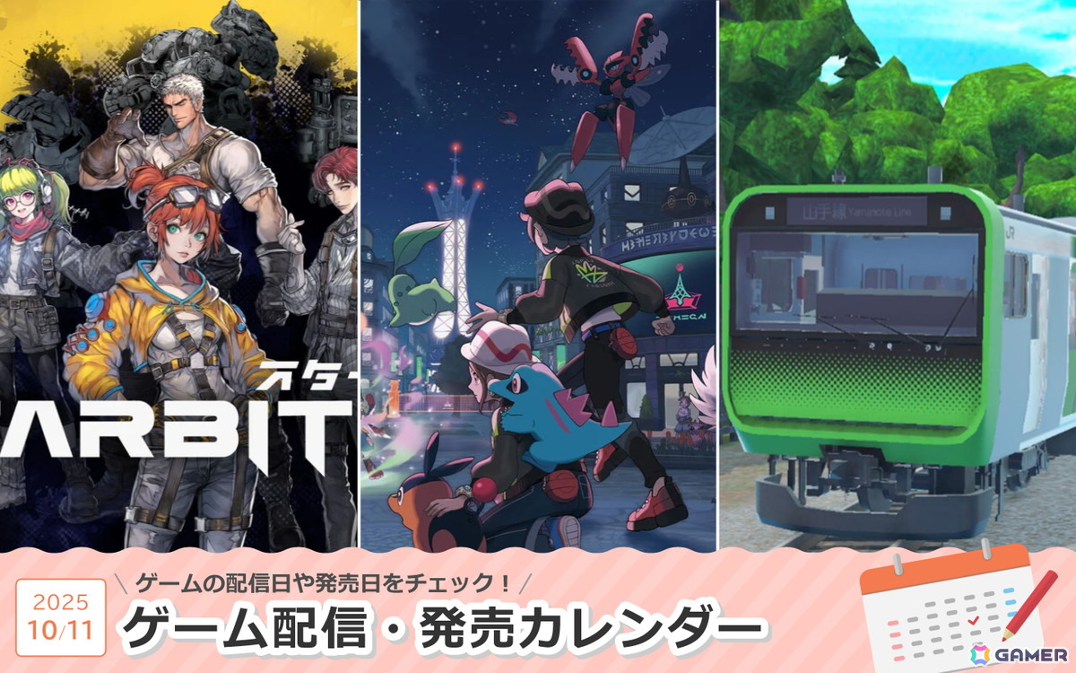 来週は「Pokémon LEGENDS Z-A」「STARBITES」「デジプラコレクション まるごと鉄道！デラックス」が登場！