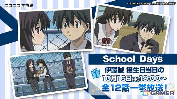 アニメ「School Days」伊藤誠の誕生日を記念して10月16日にニコ生で全話一挙放送！ギフト機能を通じて誠をお祝いできるの画像1