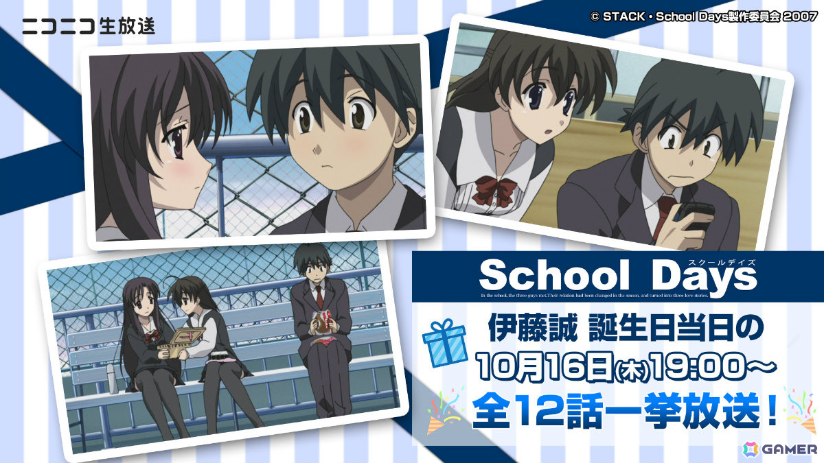 アニメ「School Days」伊藤誠の誕生日を記念して10月16日にニコ生で全話一挙放送!ギフト機能を通じて誠をお祝いできるの画像