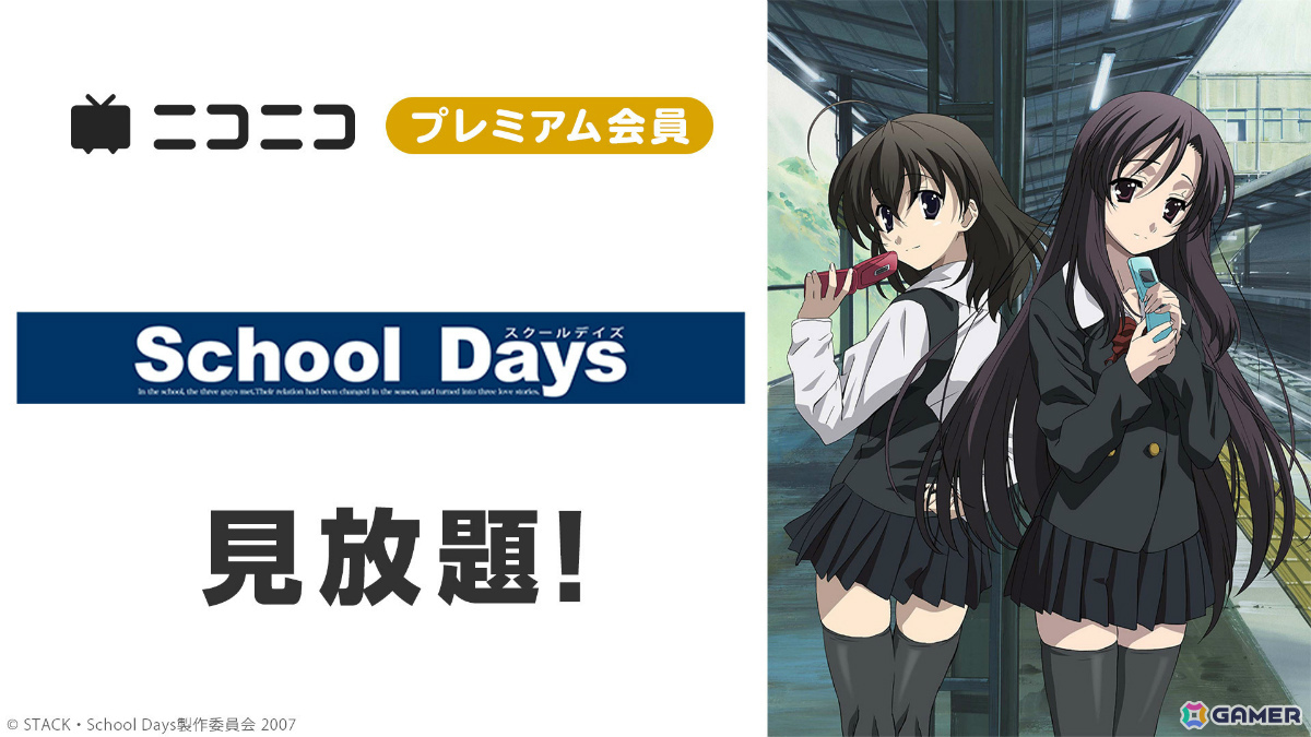 アニメ「School Days」伊藤誠の誕生日を記念して10月16日にニコ生で全話一挙放送!ギフト機能を通じて誠をお祝いできるの画像
