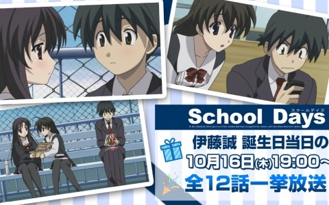 アニメ「School Days」伊藤誠の誕生日を記念して10月16日にニコ生で全話一挙放送！ギフト機能を通じて誠をお祝いできる