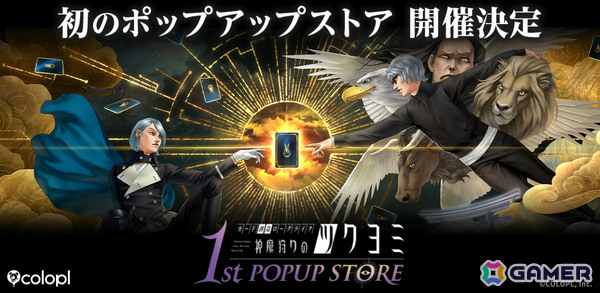 「神魔狩りのツクヨミ」初のポップアップストアが11月8日より渋谷、11月28日より名古屋で開催！の画像1