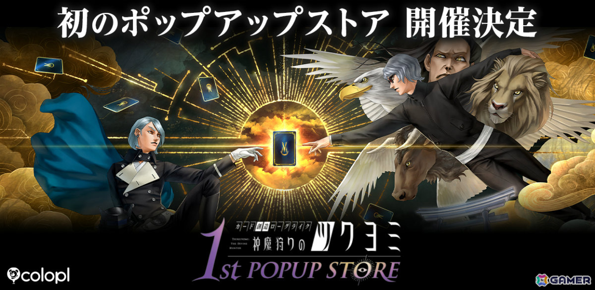 「神魔狩りのツクヨミ」初のポップアップストアが11月8日より渋谷、11月28日より名古屋で開催！の画像