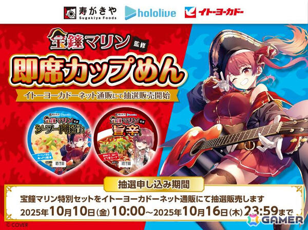 ホロライブ・宝鐘マリンさん監修の即席カップめん2種が登場！イトーヨーカドーネット通販にて抽選販売を開始の画像1