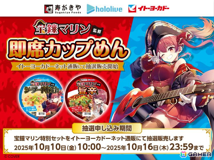 ホロライブ・宝鐘マリンさん監修の即席カップめん2種が登場