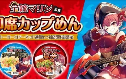ホロライブ・宝鐘マリンさん監修の即席カップめん2種が登場！イトーヨーカドーネット通販にて抽選販売を開始