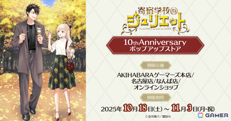 「寄宿学校のジュリエット」10th Anniversary ポップアップストアが10月18日よりゲーマーズで開催！の画像
