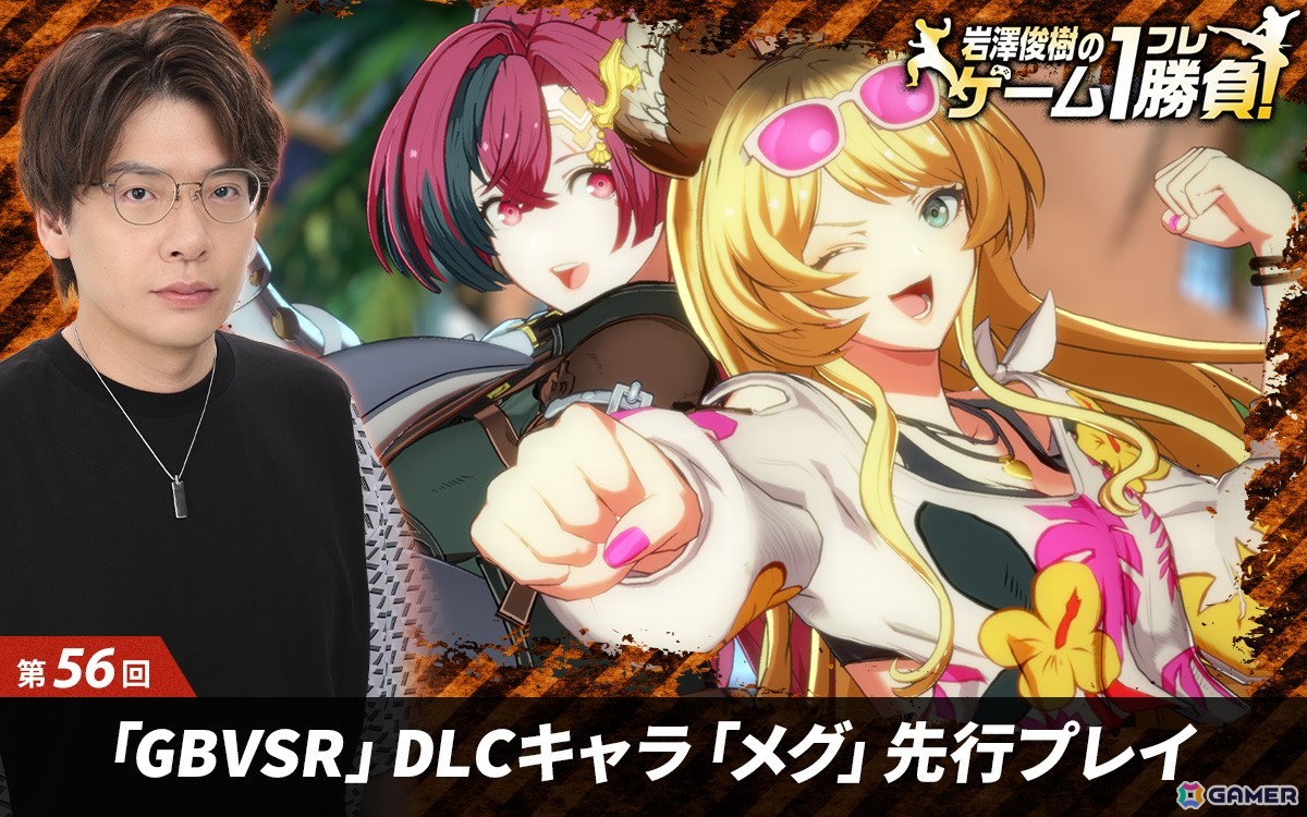 【岩澤俊樹のゲーム1フレ勝負！】第56回：「グランブルーファンタジーヴァーサス‐ライジング‐」新DLCキャラクター「メグ」を先行プレイ！まりっぺもサポート役として参加