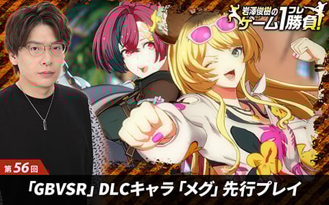 【岩澤俊樹のゲーム1フレ勝負！】第56回：「グランブルーファンタジーヴァーサス‐ライジング‐」新DLCキャラクター「メグ」を先行プレイ！まりっぺもサポート役として参加