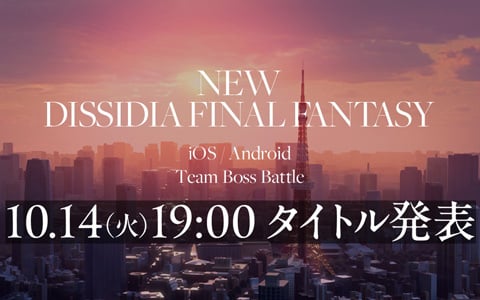 「ディシディア ファイナルファンタジー」スマートフォン向けゲーム最新作のティザーサイトが公開！風景画像とともにシリーズのアレンジBGMを楽しめる