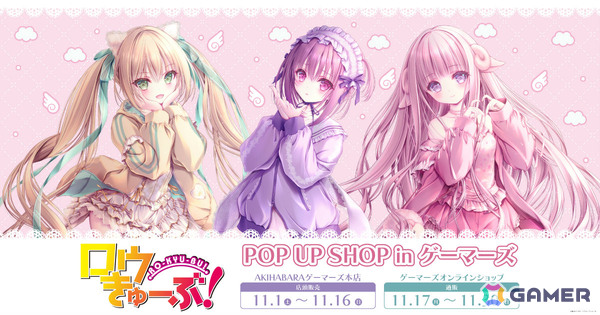 「ロウきゅーぶ」ポップアップショップが11月1日よりAKIHABARAゲーマーズ本店で開催！智花、真帆、ひなたの描きおろしグッズをゲットしようの画像1