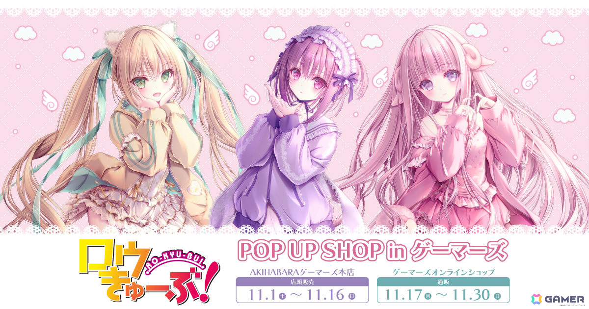 「ロウきゅーぶ」ポップアップショップが11月1日よりAKIHABARAゲーマーズ本店で開催!智花、真帆、ひなたの描きおろしグッズをゲットしようの画像