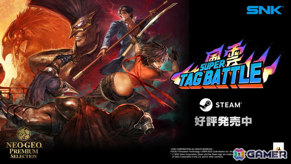 対戦格闘ゲーム「風雲スーパータッグバトル」がアップグレードされてSteamでリリース！ローンチディスカウント25％OFFセール実施中の画像1