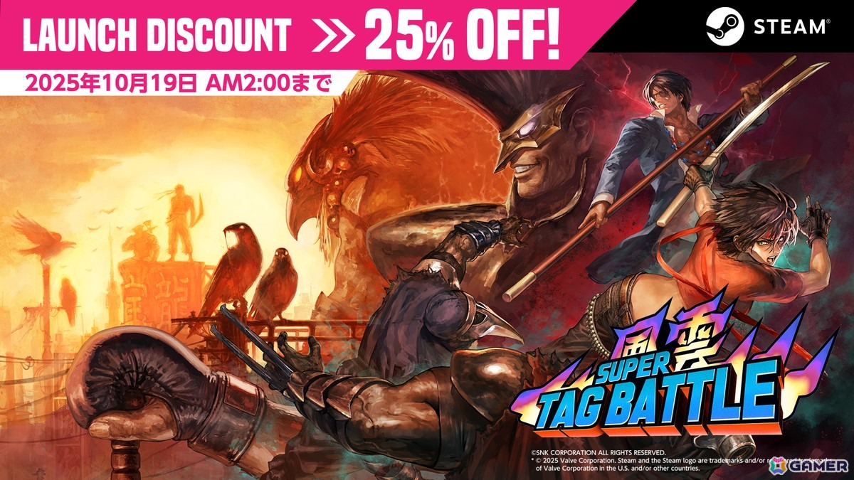 対戦格闘ゲーム「風雲スーパータッグバトル」がアップグレードされてSteamでリリース!ローンチディスカウント25%OFFセール実施中の画像