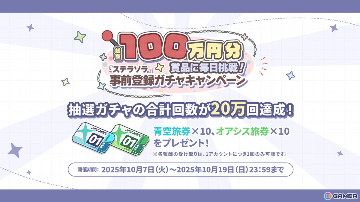 「ステラソラ」リリース日が10月20日に決定！チトセ（CV：月城日花）が先行実装、事前登録報酬やスタートダッシュ採用などの情報が公開の画像23