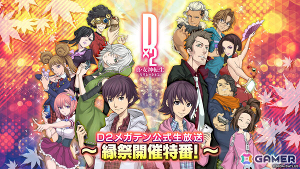 「D2メガテン公式生放送～縁祭開催特番～」が10月14日20時より配信！キャンペーンやアップデート情報をお届けの画像1