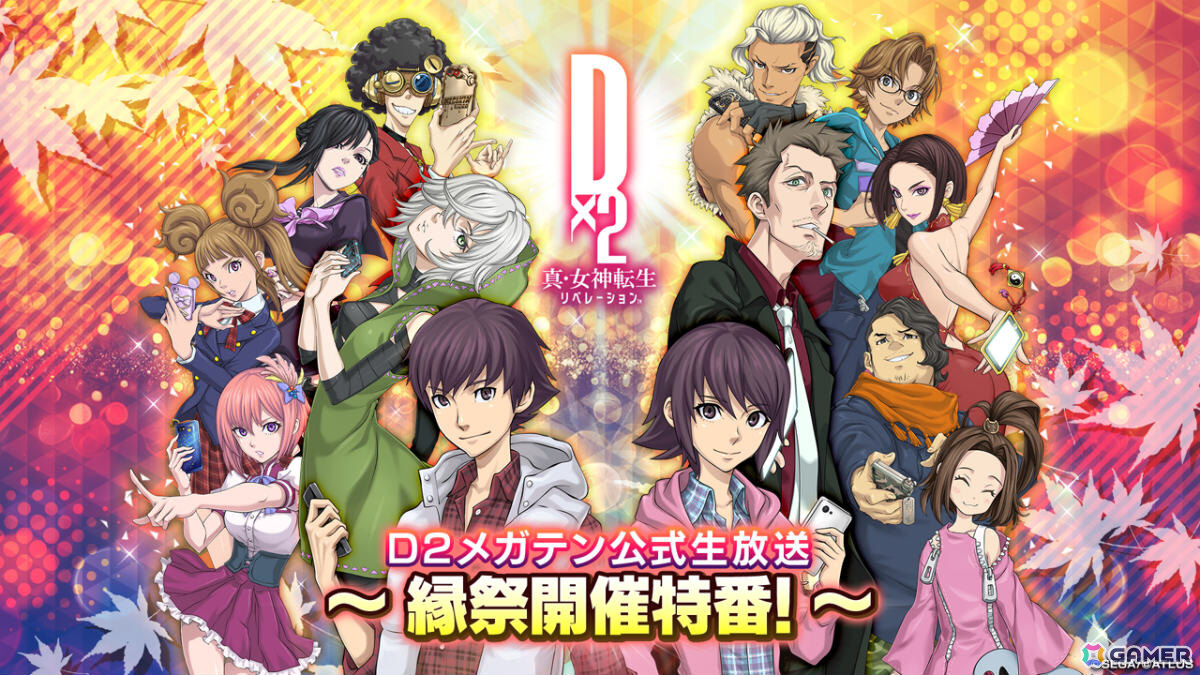 「D2メガテン公式生放送~縁祭開催特番~」が10月14日20時より配信!キャンペーンやアップデート情報をお届けの画像