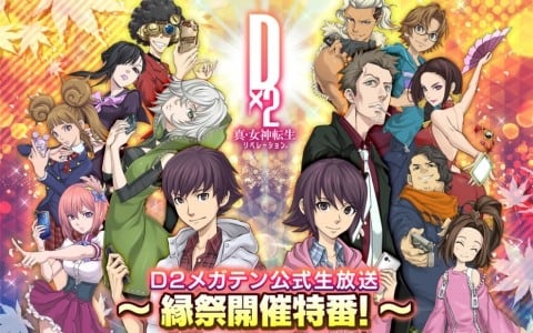 「D2メガテン公式生放送～縁祭開催特番～」が10月14日20時より配信！キャンペーンやアップデート情報をお届け
