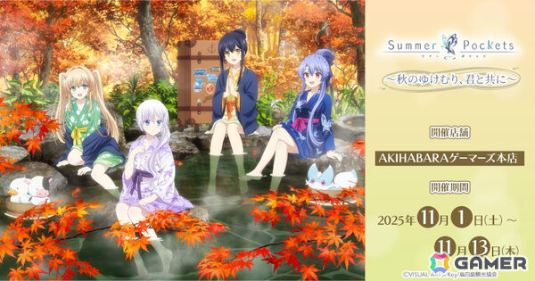 「TVアニメ『Summer Pockets』～秋のゆけむり、君と共に～」が11月1日よりAKIHABARAゲーマーズ本店で開催！の画像1