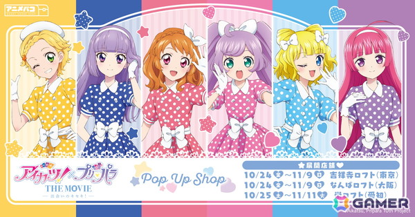 「アイカツ！×プリパラ THE MOVIE -出会いのキセキ!-」POP UP SHOP in ロフトが開催決定！の画像1