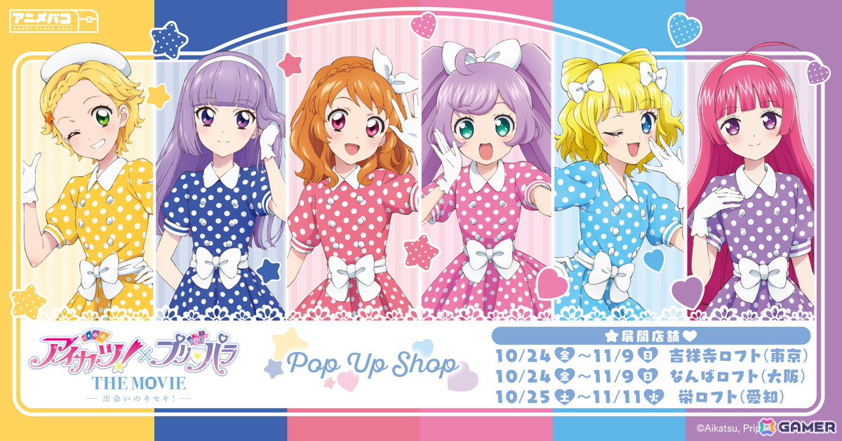 「アイカツ!×プリパラ THE MOVIE -出会いのキセキ!-」POP UP SHOP in ロフトが開催決定!の画像