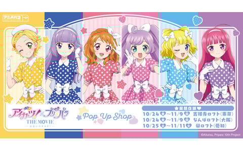 「アイカツ！×プリパラ THE MOVIE -出会いのキセキ!-」POP UP SHOP in ロフトが開催決定！