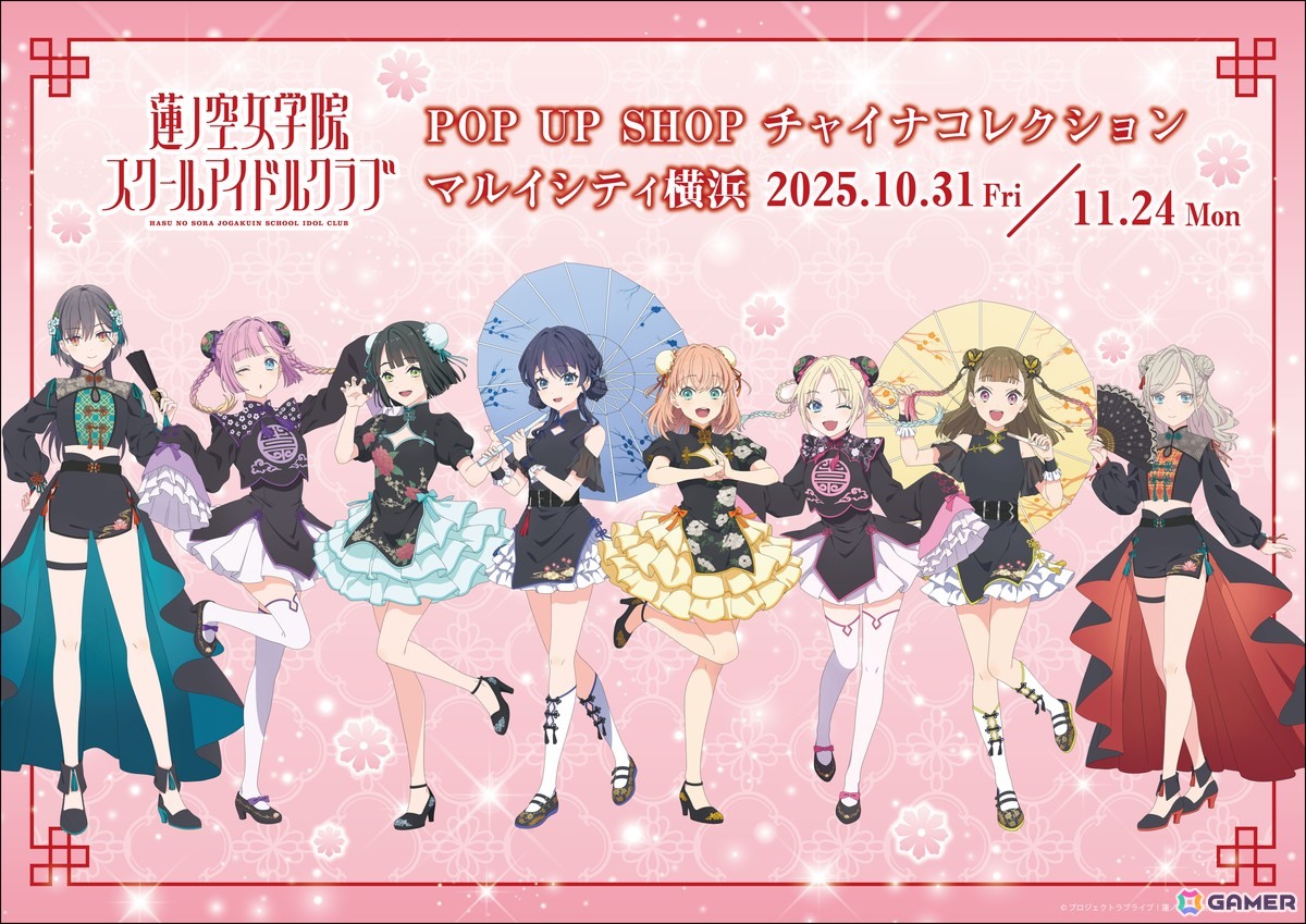 「ラブライブ!蓮ノ空女学院スクールアイドルクラブ」POP UP SHOP ~チャイナコレクション~が10月31日よりマルイシティ横浜4Fにて期間限定オープン!の画像