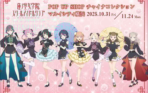「ラブライブ！蓮ノ空女学院スクールアイドルクラブ」POP UP SHOP ～チャイナコレクション～が10月31日よりマルイシティ横浜4Fにて期間限定オープン！