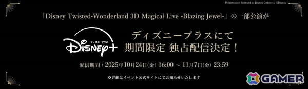 「ディズニー ツイステッドワンダーランド」メインストーリー8章「禁忌の執行人」が2026年1月に配信決定！3DCGライブイベントの配信、Blu-ray＆DVD情報もの画像2