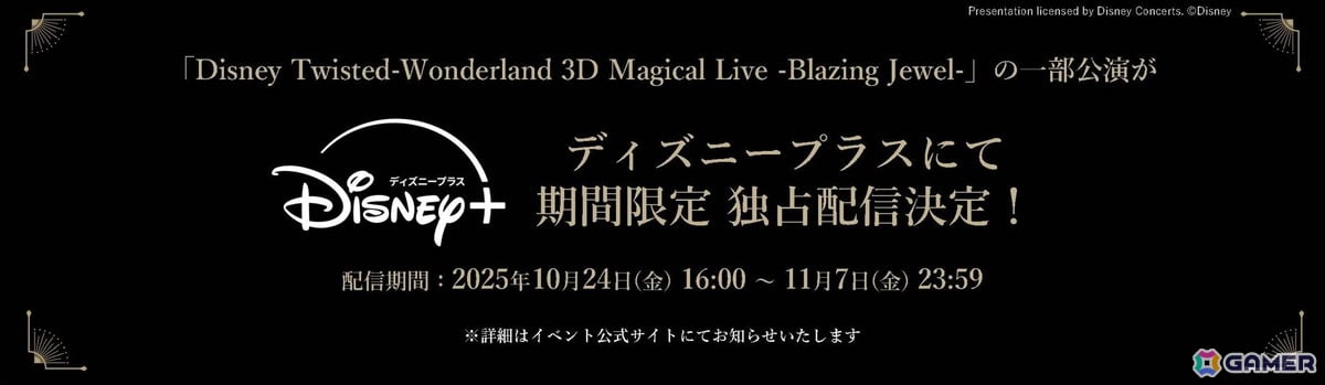 「ディズニー ツイステッドワンダーランド」メインストーリー8章「禁忌の執行人」が2026年1月に配信決定！3DCGライブイベントの配信、Blu-ray＆DVD情報もの画像