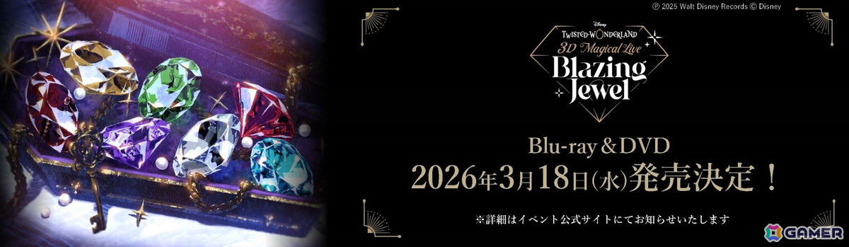 「ディズニー ツイステッドワンダーランド」メインストーリー8章「禁忌の執行人」が2026年1月に配信決定！3DCGライブイベントの配信、Blu-ray＆DVD情報もの画像