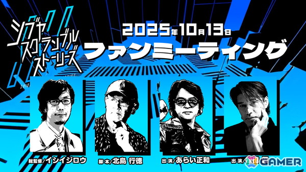「シブヤスクランブルストーリーズ スペシャルファンミーティング」にて「街」出演の伊藤さおりさん＆草野康太さんの出演予定が発表に！の画像1