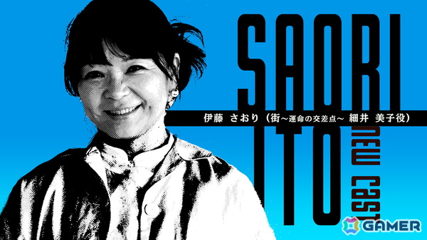 「シブヤスクランブルストーリーズ スペシャルファンミーティング」にて「街」出演の伊藤さおりさん＆草野康太さんの出演予定が発表に！の画像2