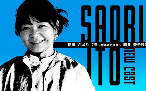 「シブヤスクランブルストーリーズ スペシャルファンミーティング」にて「街」出演の伊藤さおりさん&草野康太さんの出演予定が発表に!