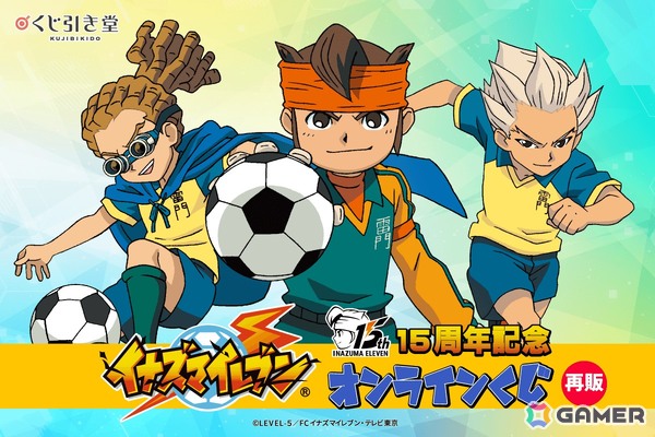 15周年記念「イナズマイレブン」オンラインくじが10月21日より再販決定！作中の思い出のシーンを集めたグッズがラインナップの画像1