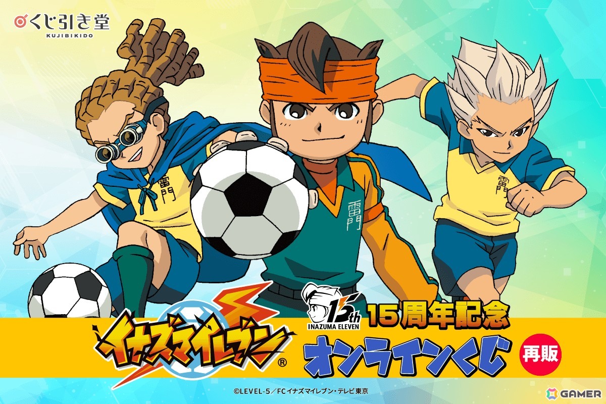 15周年記念「イナズマイレブン」オンラインくじが10月21日より再販決定!作中の思い出のシーンを集めたグッズがラインナップの画像