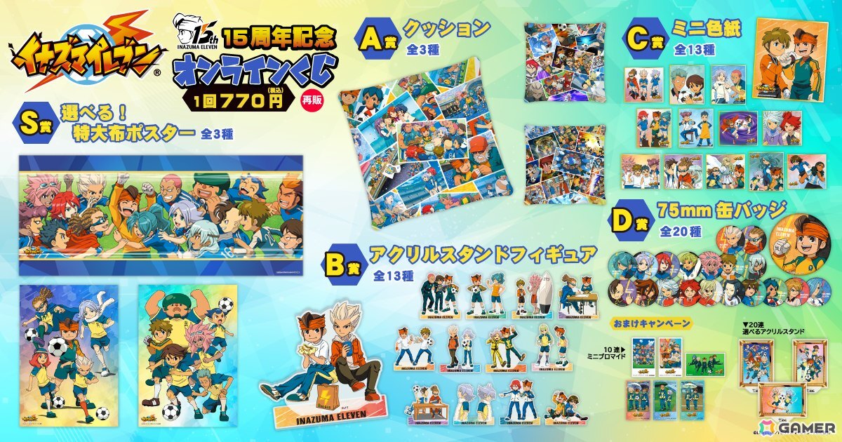 15周年記念「イナズマイレブン」オンラインくじが10月21日より再販決定!作中の思い出のシーンを集めたグッズがラインナップの画像