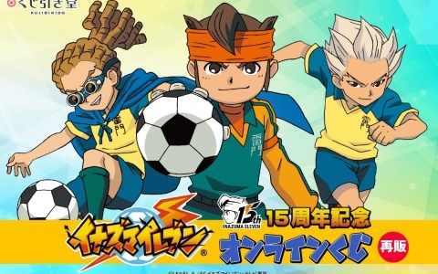 15周年記念「イナズマイレブン」オンラインくじが10月21日より再販決定！作中の思い出のシーンを集めたグッズがラインナップ