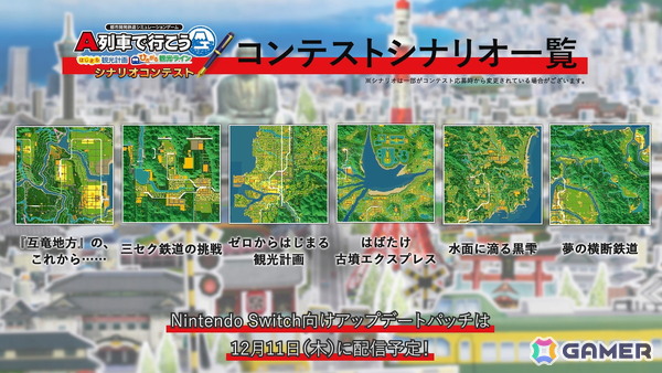 「A列車で行こう はじまる観光計画 Nintendo Switch 2 Edition」未発表だった2つの新シナリオの情報が公開！Switch向けの無料アップデートも12月11日に実施の画像5