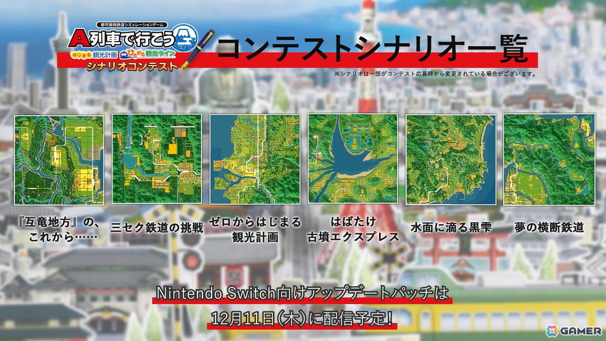 「A列車で行こう はじまる観光計画 Nintendo Switch 2 Edition」未発表だった2つの新シナリオの情報が公開!Switch向けの無料アップデートも12月11日に実施の画像