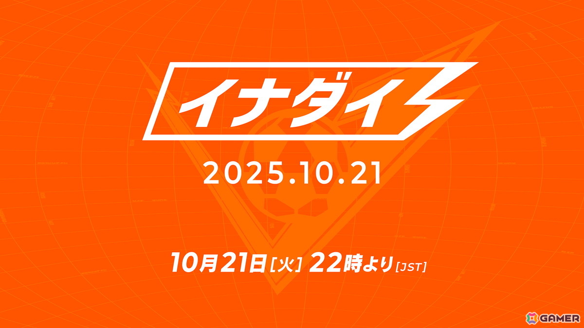 「イナズマイレブン 英雄たちのヴィクトリーロード」の最新情報を届ける番組「イナダイ」が10月21日に配信!ストーリーモード、クロニクルモード、対戦の3要素を紹介の画像