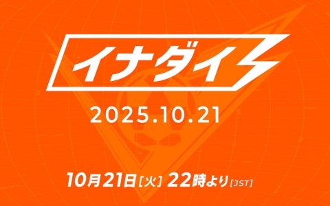 「イナズマイレブン 英雄たちのヴィクトリーロード」の最新情報を届ける番組「イナダイ」が10月21日に配信!ストーリーモード、クロニクルモード、対戦の3要素を紹介