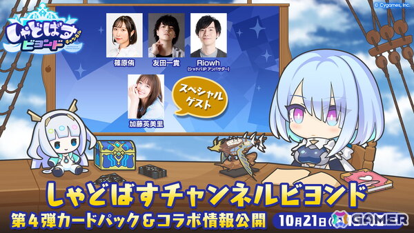 「シャドバWB」の公式番組「しゃどばすチャンネルビヨンド」が10月21日に配信！第4弾カードパックやあのタイトルとのコラボ情報もの画像1