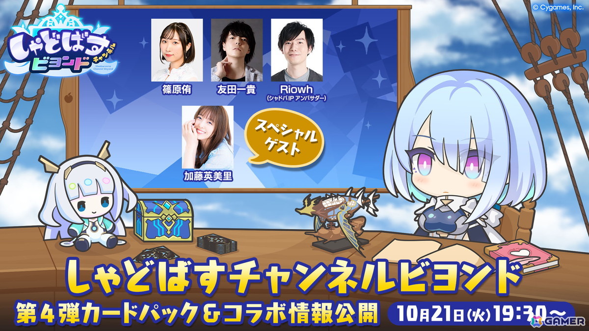 「シャドバWB」の公式番組「しゃどばすチャンネルビヨンド」が10月21日に配信！第4弾カードパックやあのタイトルとのコラボ情報もの画像