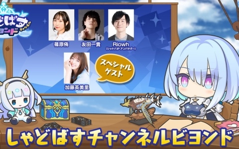 「シャドバWB」の公式番組「しゃどばすチャンネルビヨンド」が10月21日に配信！第4弾カードパックやあのタイトルとのコラボ情報も