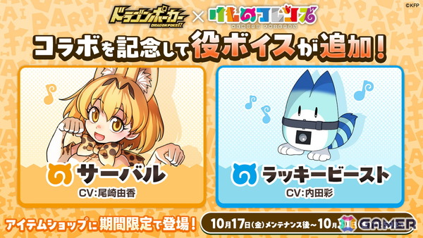 「ドラゴンポーカー」×「けものフレンズ」コラボが10月17日より開催！サーバル、ドール、マイルカ、ステラーカイギュウたちが登場の画像3