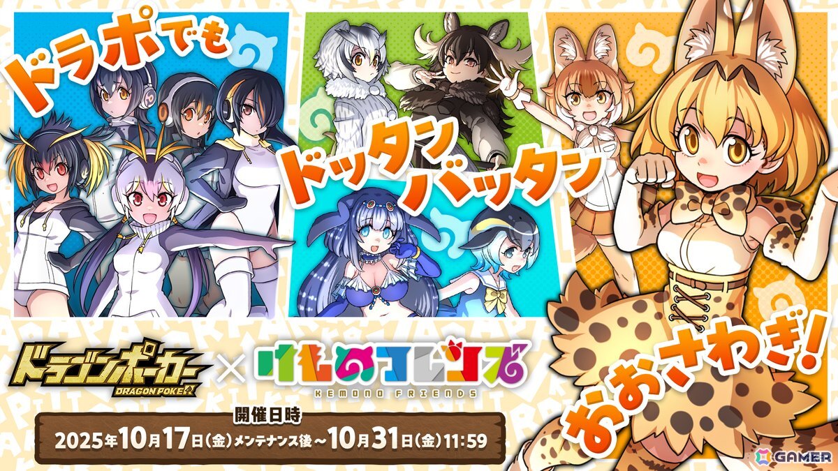 「ドラゴンポーカー」×「けものフレンズ」コラボが10月17日より開催!サーバル、ドール、マイルカ、ステラーカイギュウたちが登場の画像